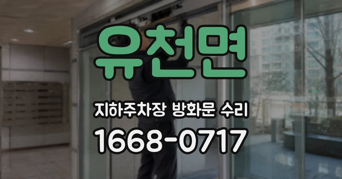 유천면 지하주차장 방화문 수리