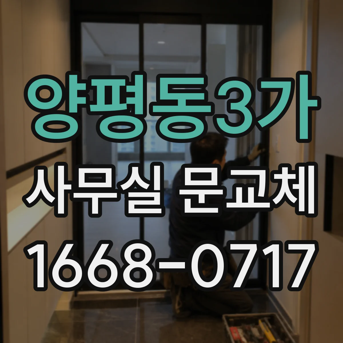 양평동3가 사무실 문교체