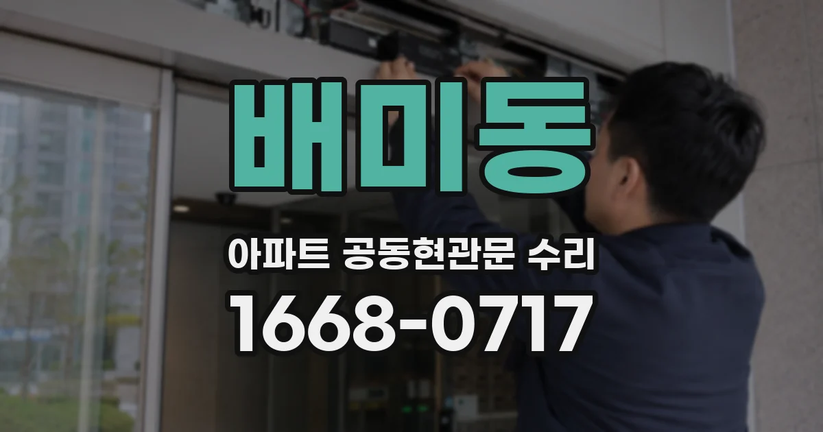 배미동 아파트 공동현관문 수리