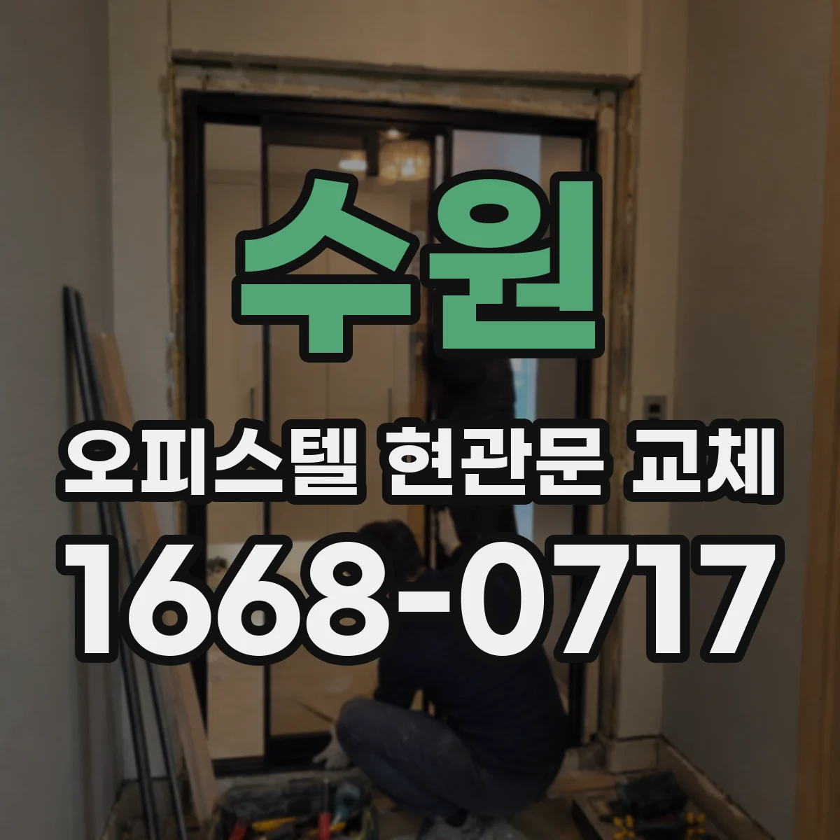 수원 오피스텔 현관문 교체 후 문틀 수평·수직 정렬 점검