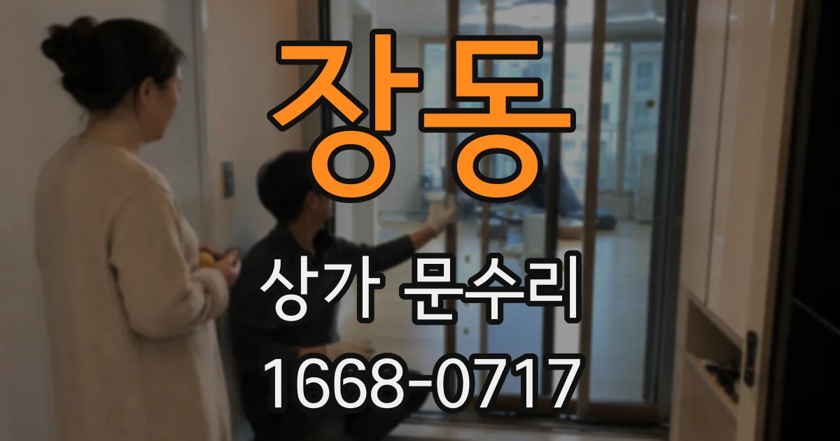 장동 상가 문수리