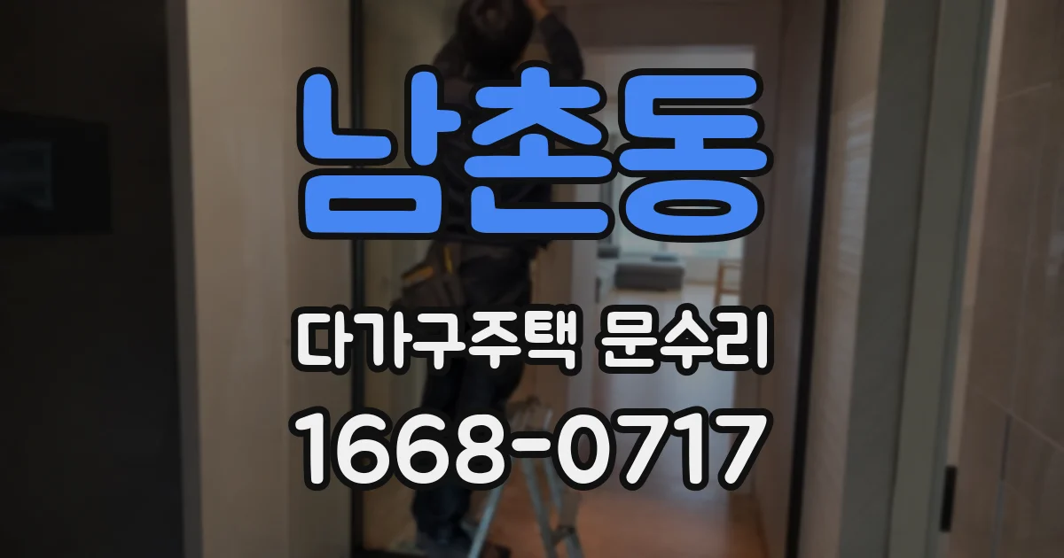 남촌동 다가구주택 문수리