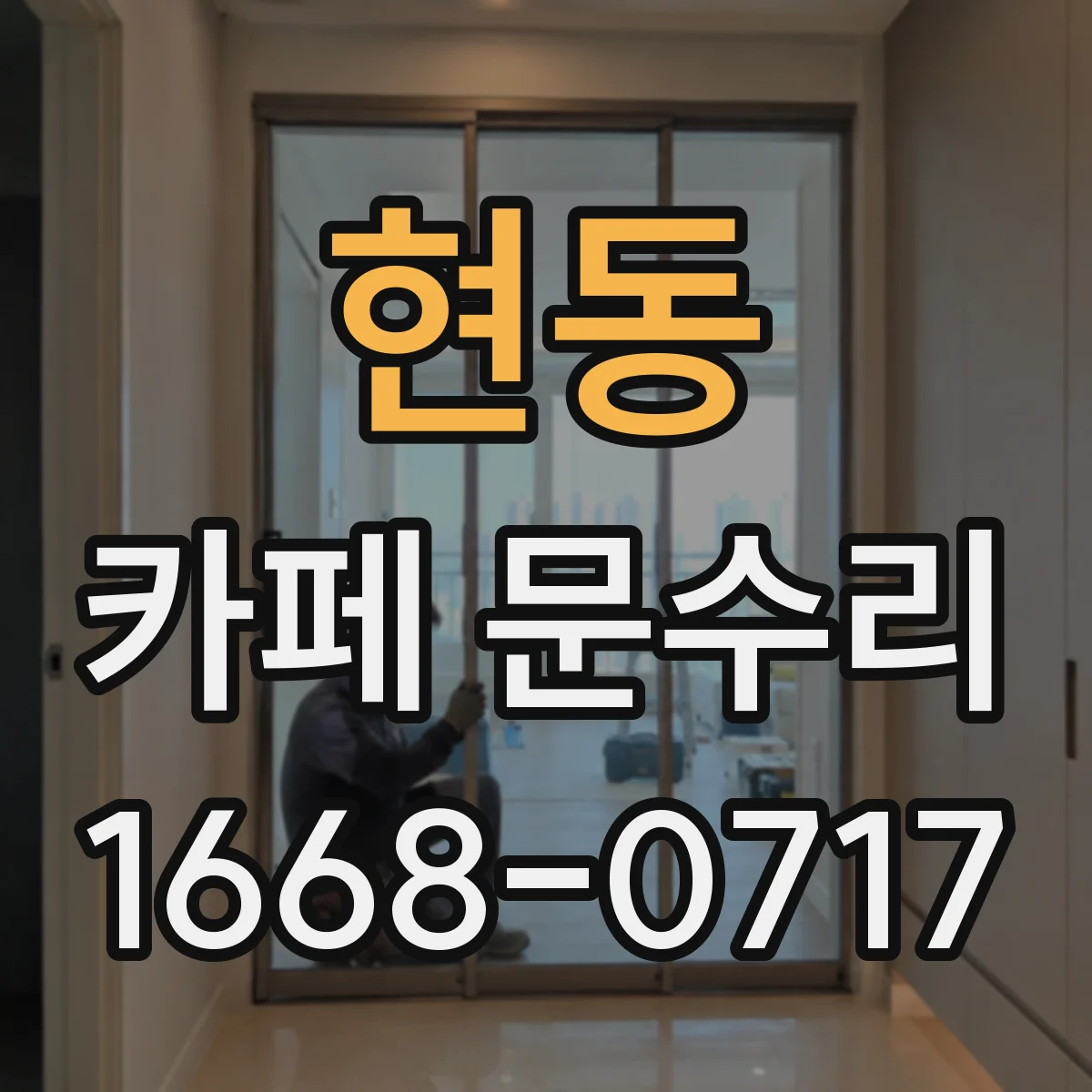 현동 카페 문수리