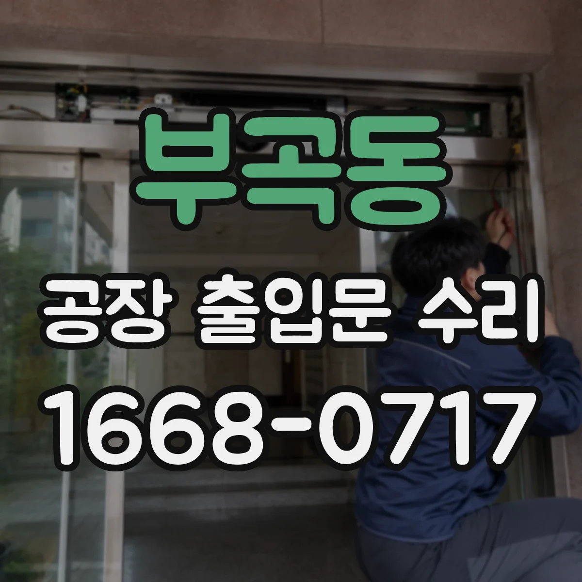 부곡동 공장 출입문 수리