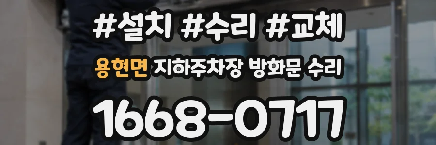용현면 지하주차장 방화문 수리