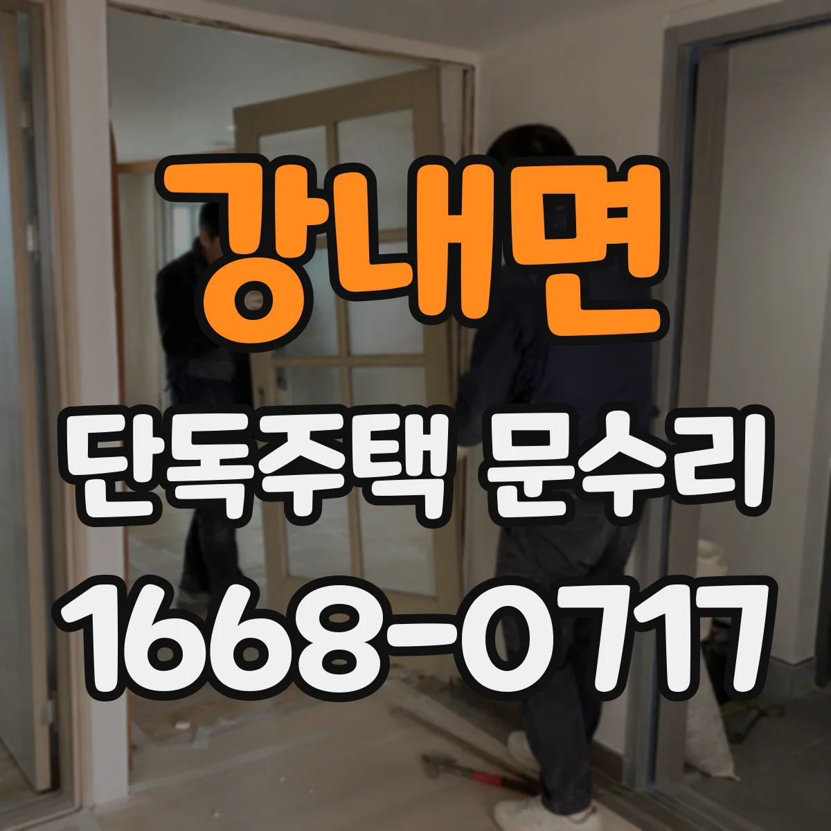 강내면 단독주택 문수리