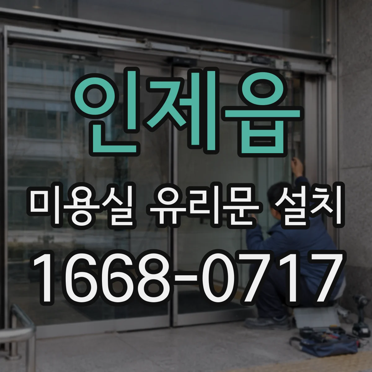 인제읍 미용실 유리문 설치