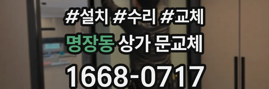 명장동 상가 문교체