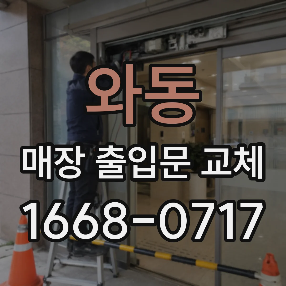 와동 매장 출입문 교체