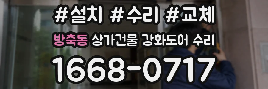 방축동 상가건물 강화도어 수리