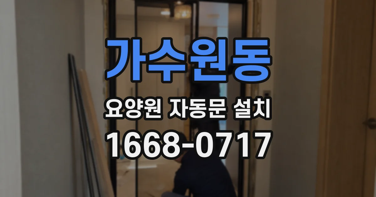 가수원동 요양원 자동문 설치