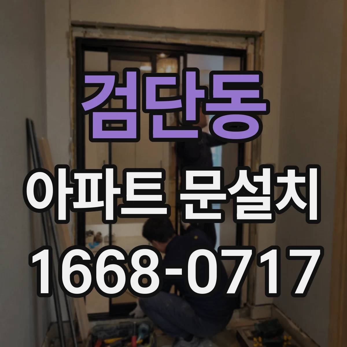 검단동 아파트 문설치