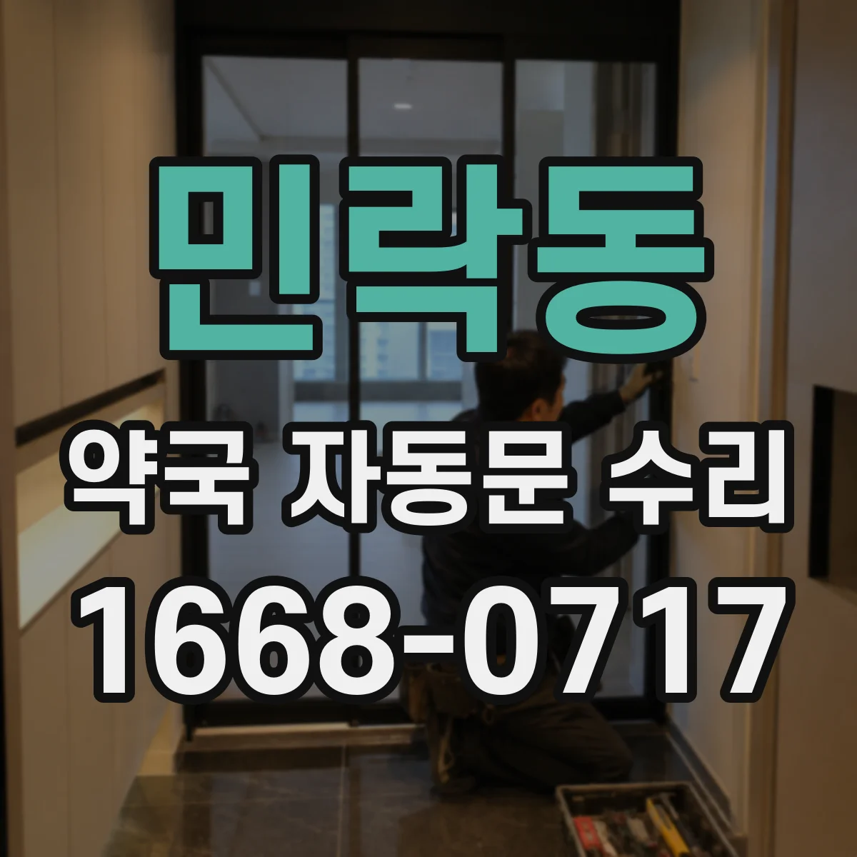 민락동 약국 자동문 수리