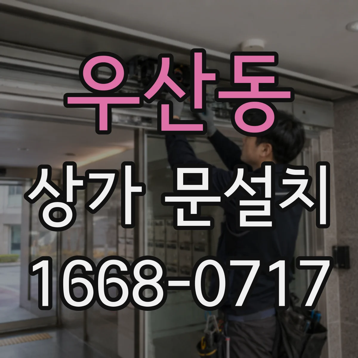 우산동 상가 문설치