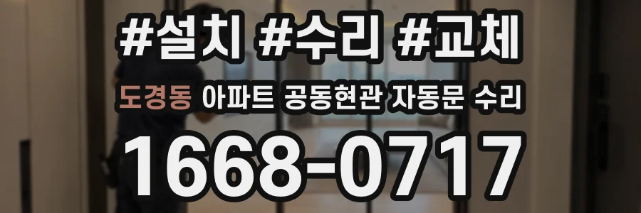 도경동 아파트 공동현관 자동문 수리
