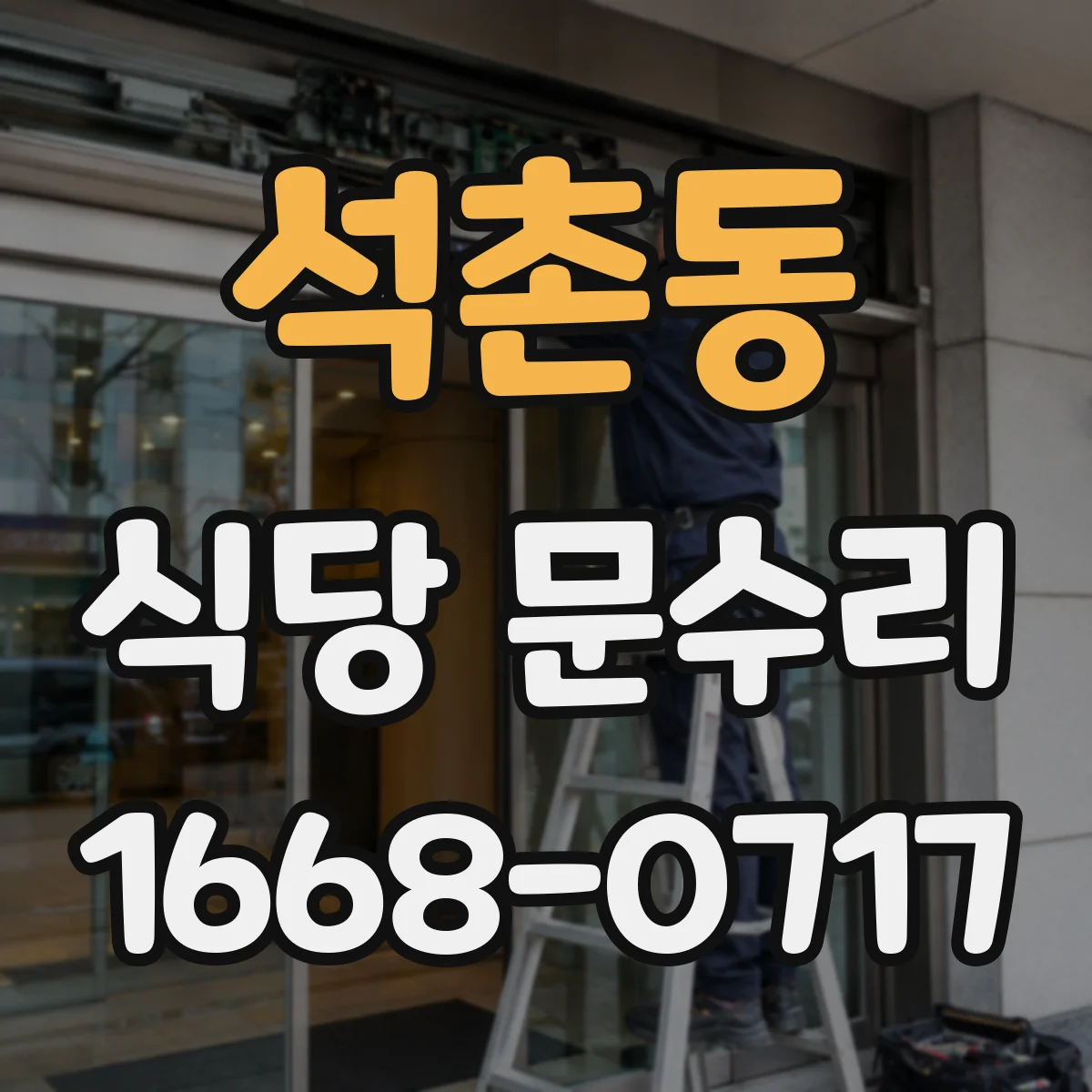 석촌동 식당 문수리