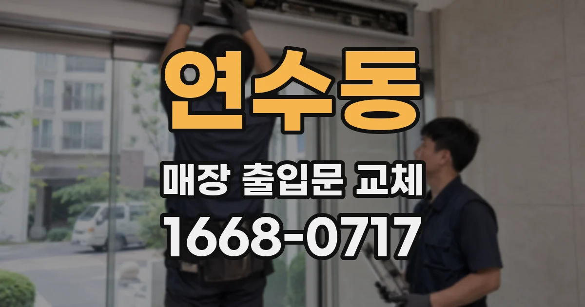연수동 매장 출입문 교체
