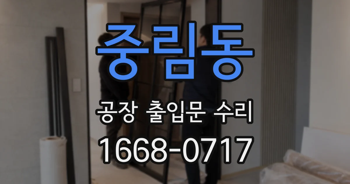 중림동 공장 출입문 수리