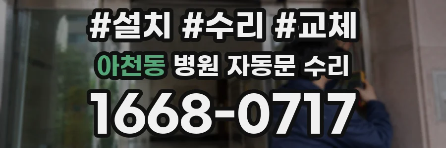 아천동 병원 자동문 수리