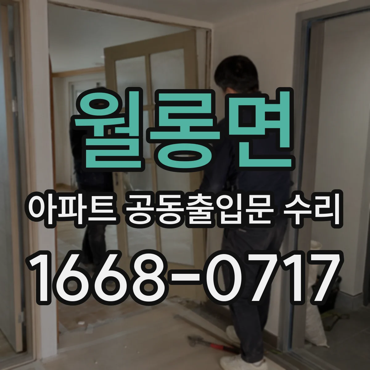 월롱면 아파트 공동출입문 수리