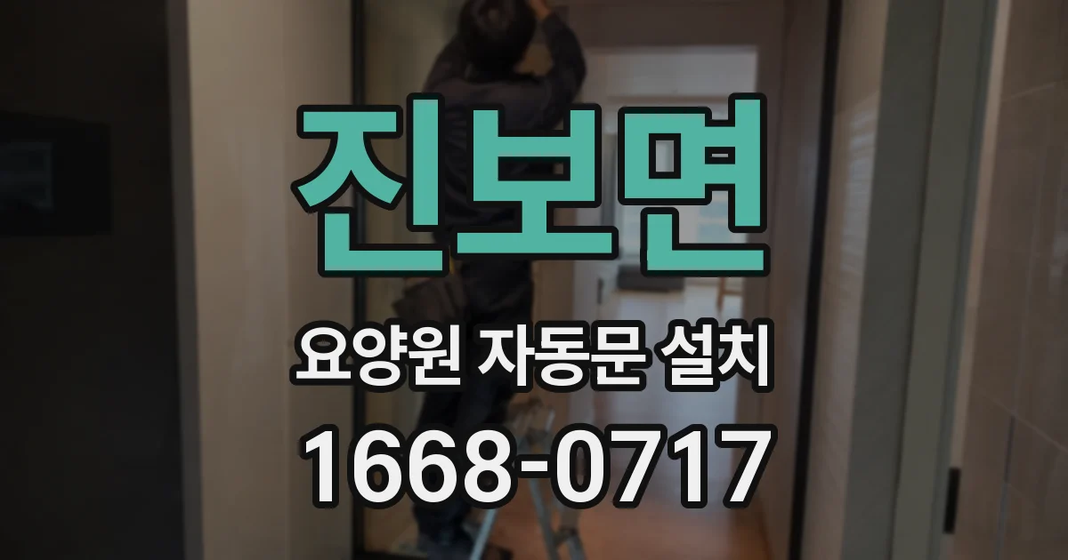 진보면 요양원 자동문 설치