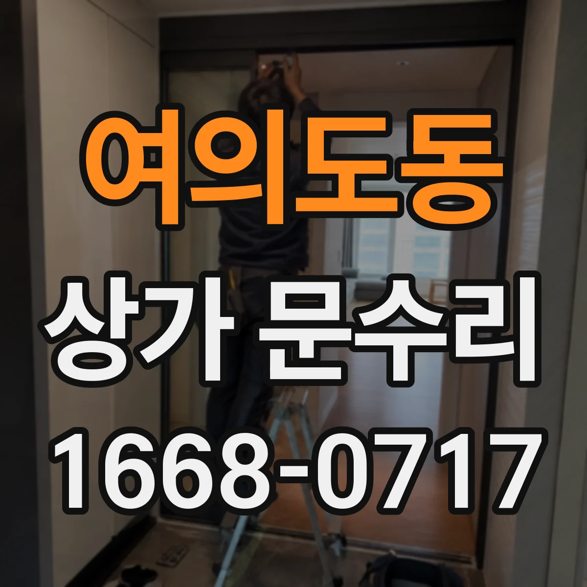 여의도동 상가 문수리