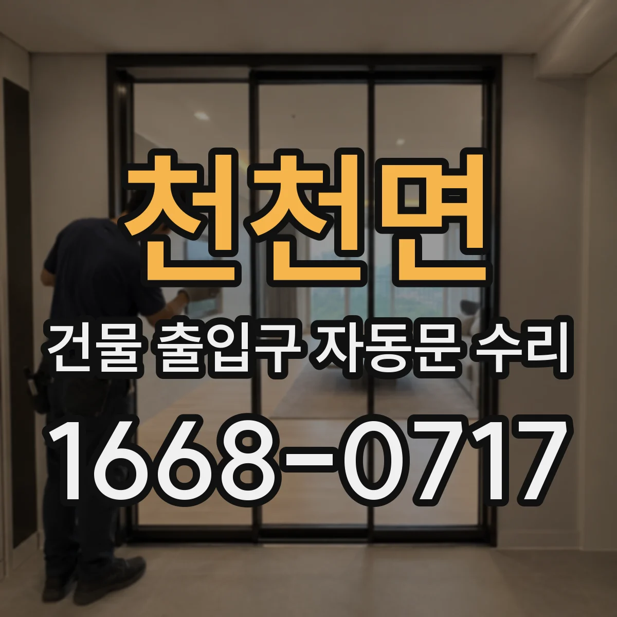 천천면 건물 출입구 자동문 수리