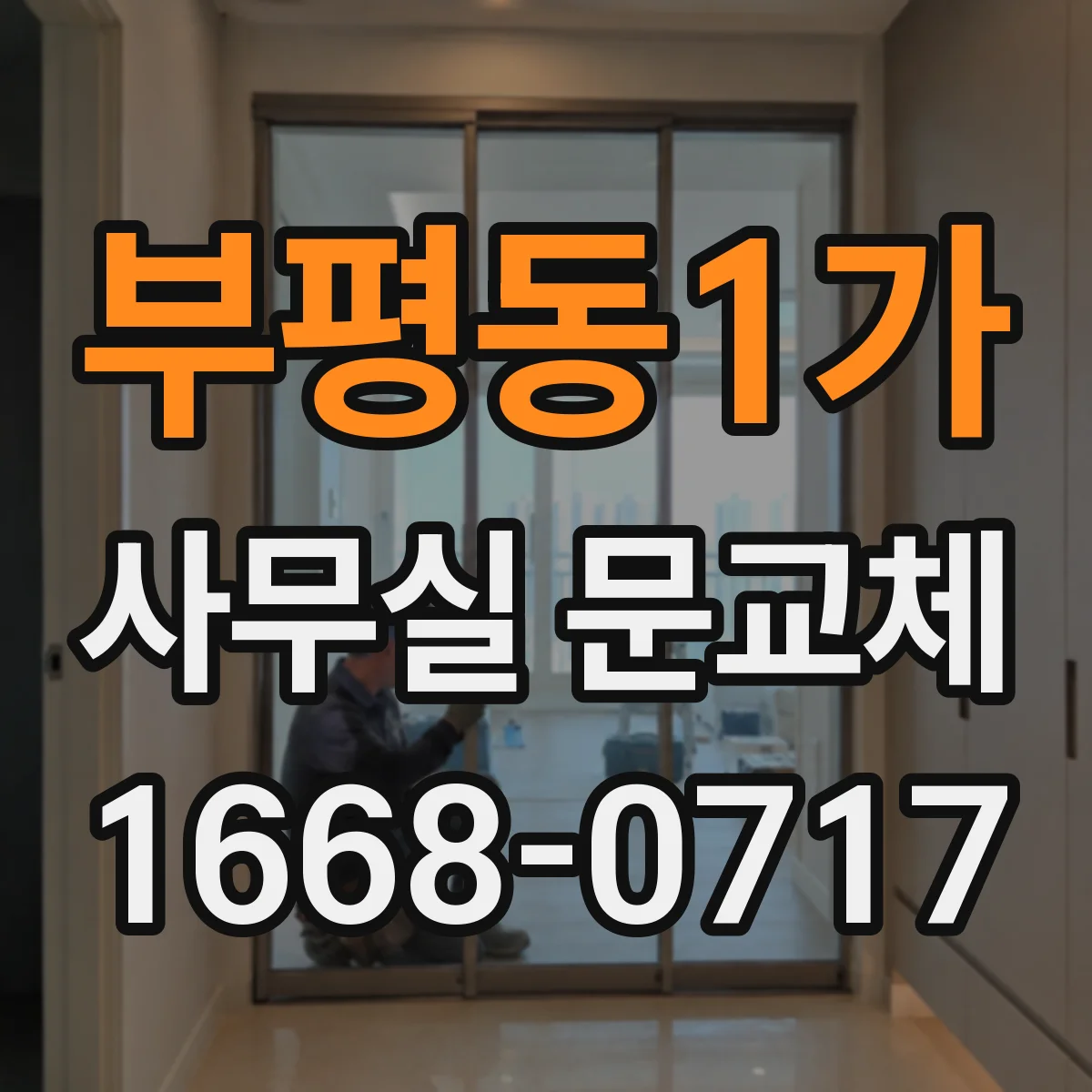 부평동1가 사무실 문교체