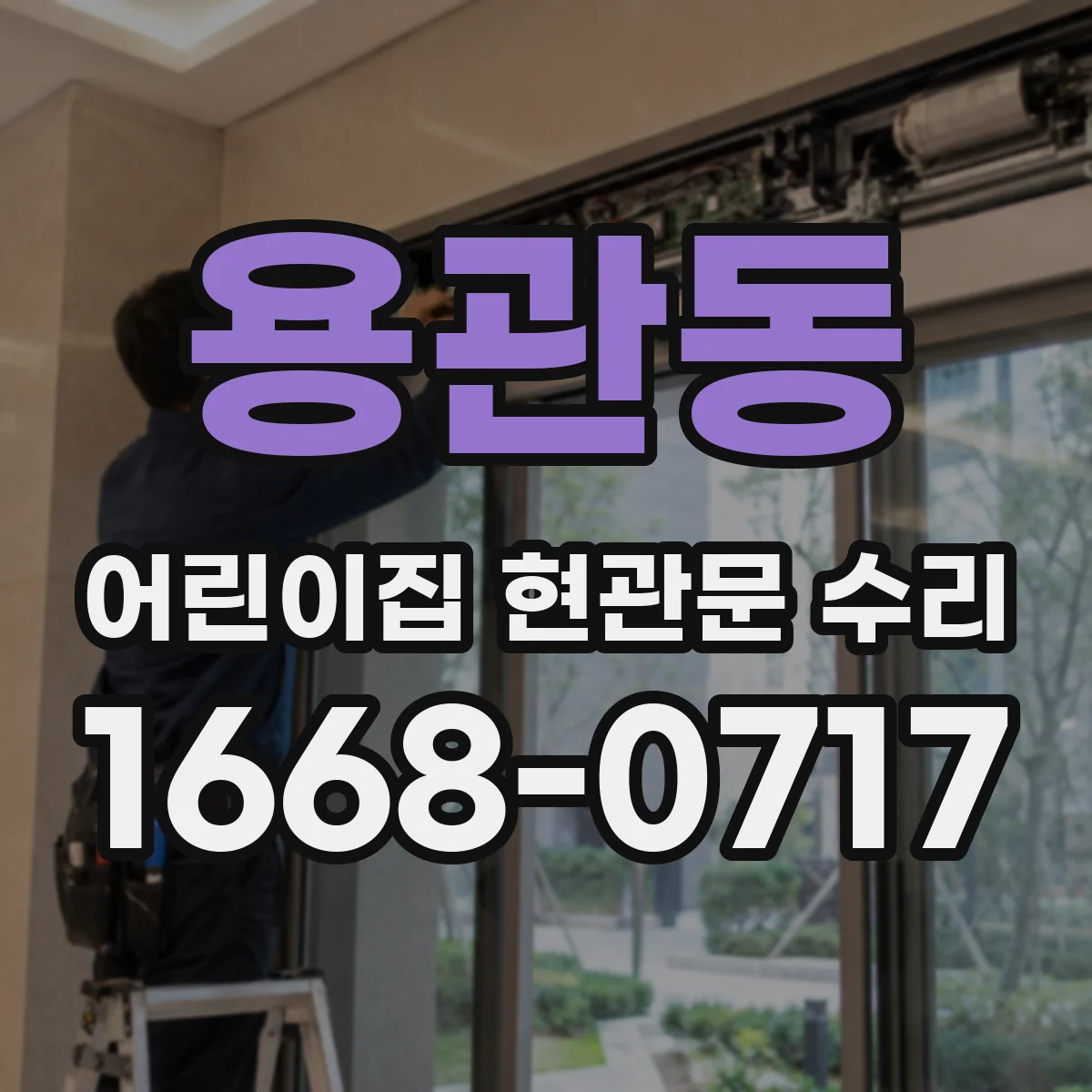 용관동 어린이집 현관문 수리