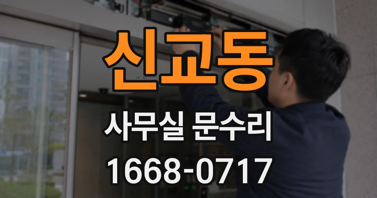 신교동 사무실 문수리
