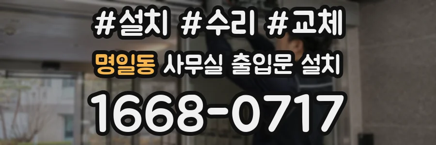 명일동 사무실 출입문 설치