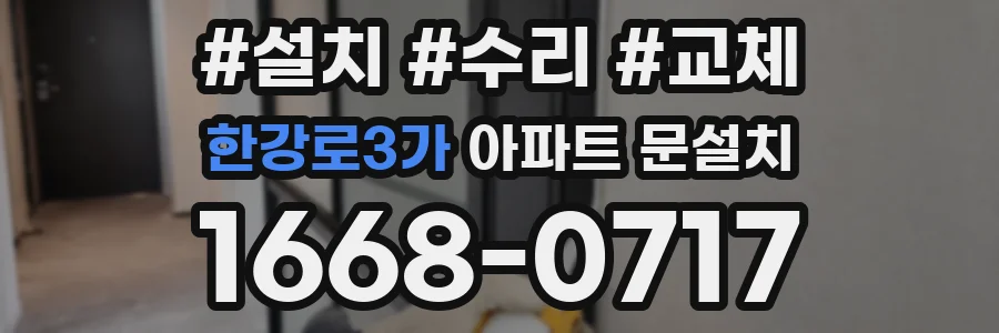 한강로3가 아파트 문설치