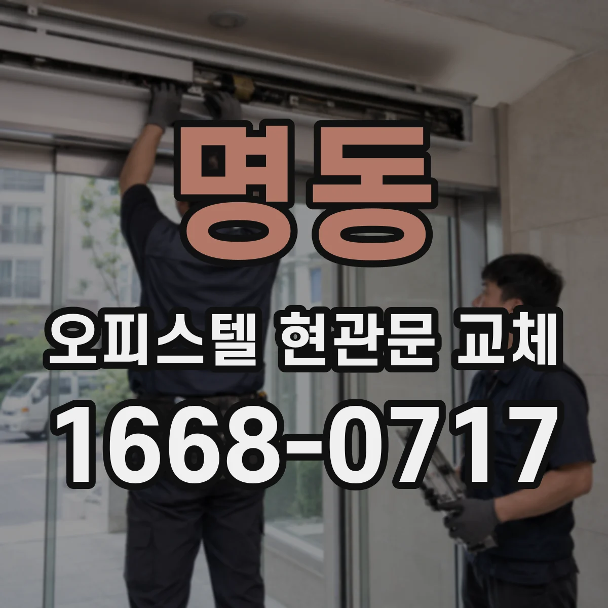 명동 오피스텔 현관문 교체