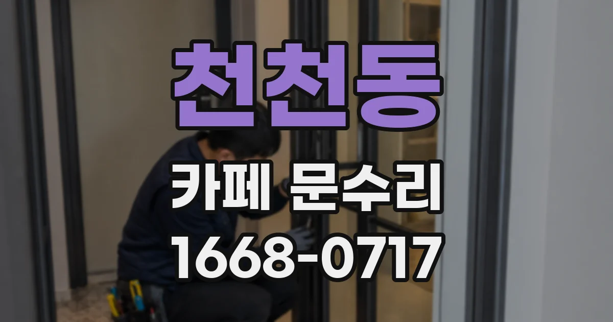 천천동 카페 문수리