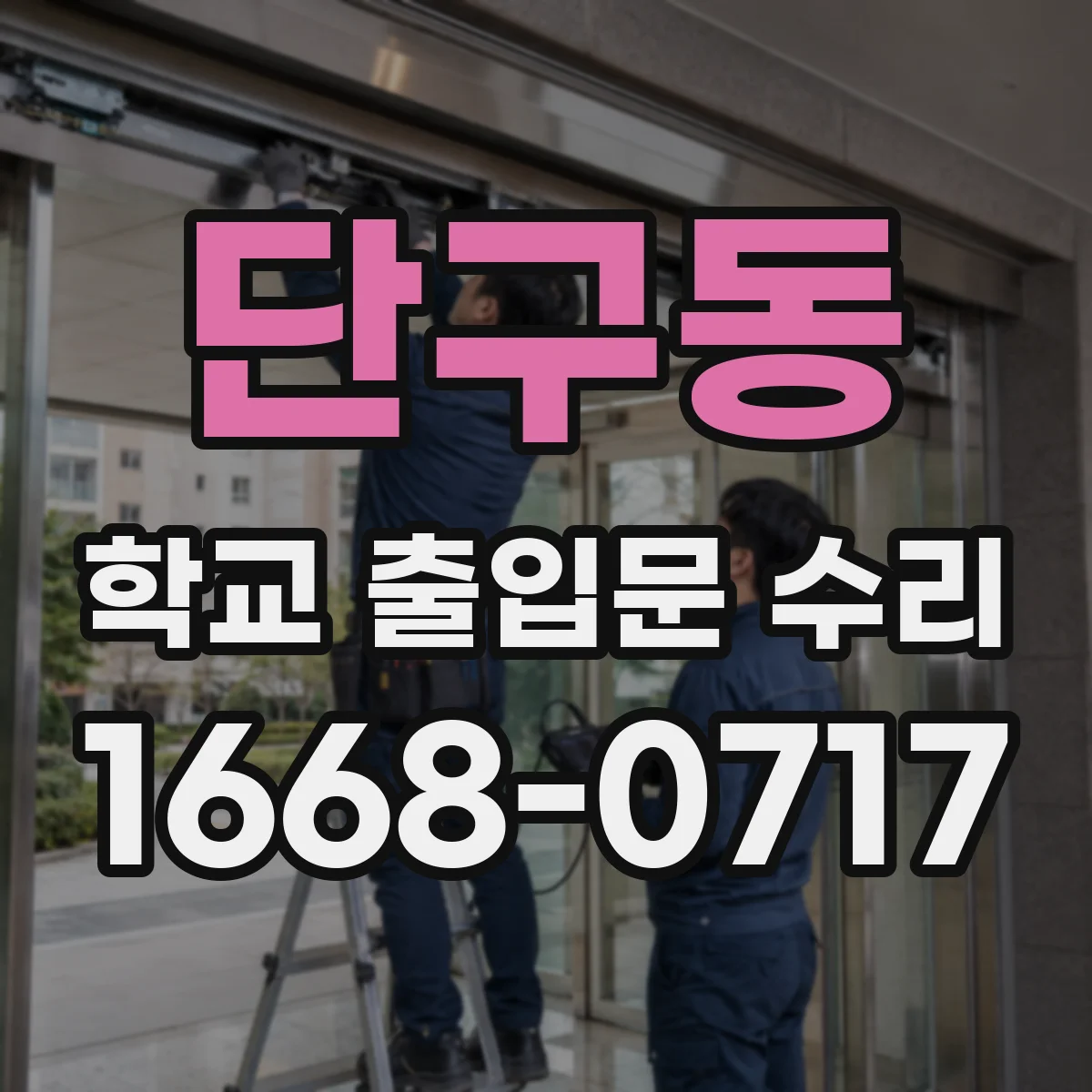 단구동 학교 출입문 수리