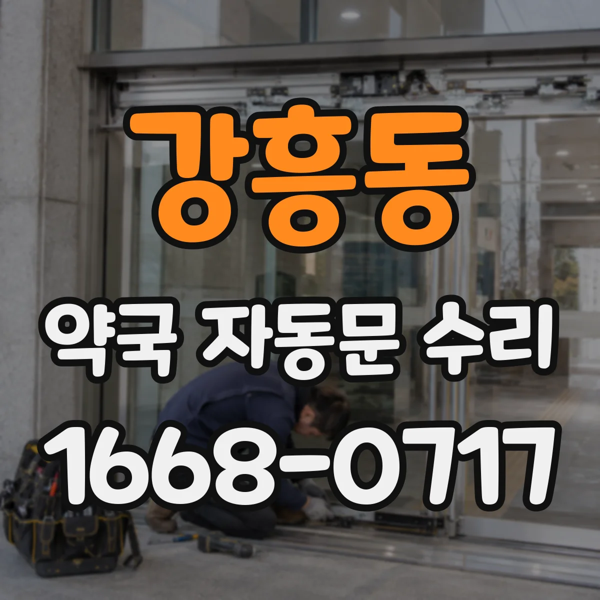 강흥동 약국 자동문 수리