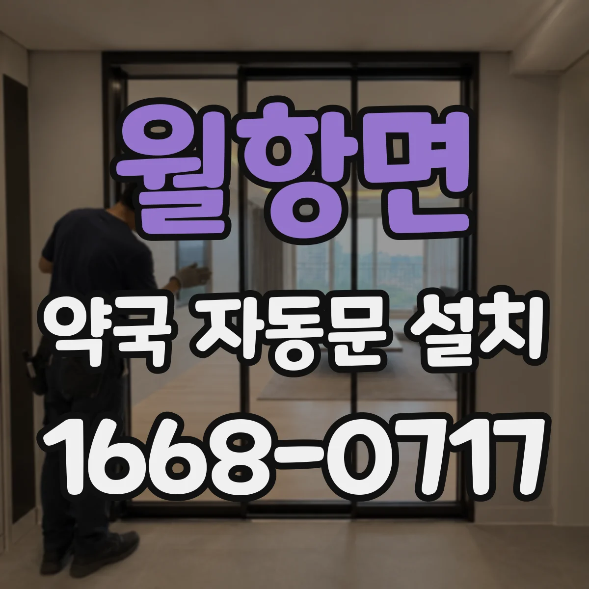 월항면 약국 자동문 설치