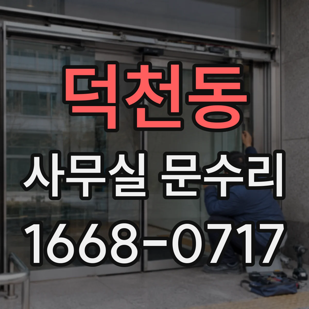 덕천동 사무실 문수리