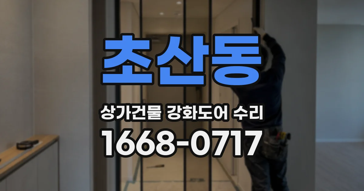 초산동 상가건물 강화도어 수리