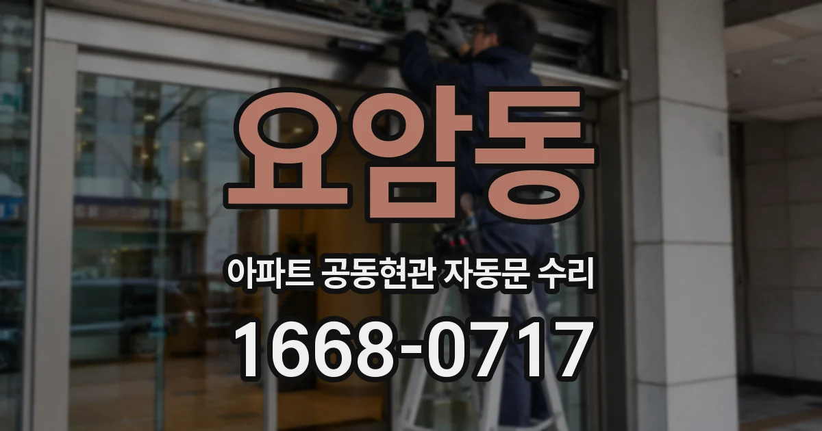 요암동 아파트 공동현관 자동문 수리