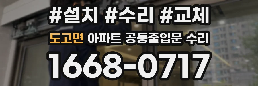 도고면 아파트 공동출입문 수리