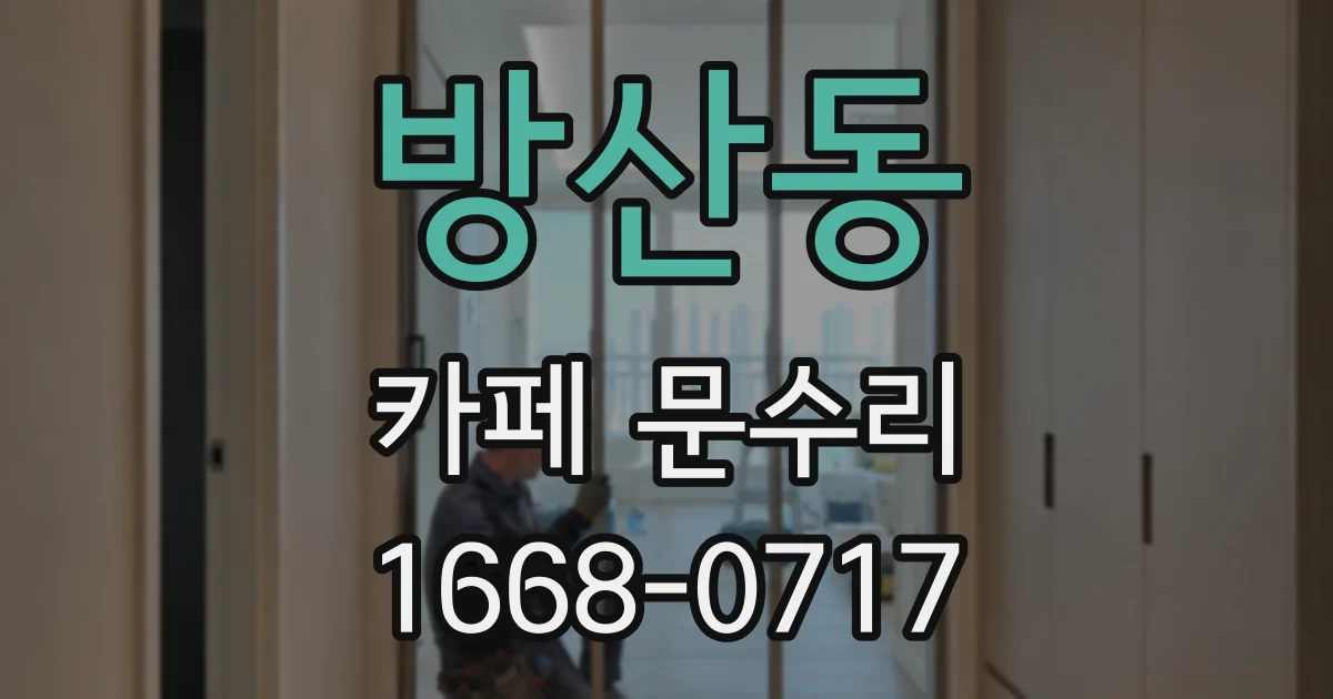 방산동 카페 문수리