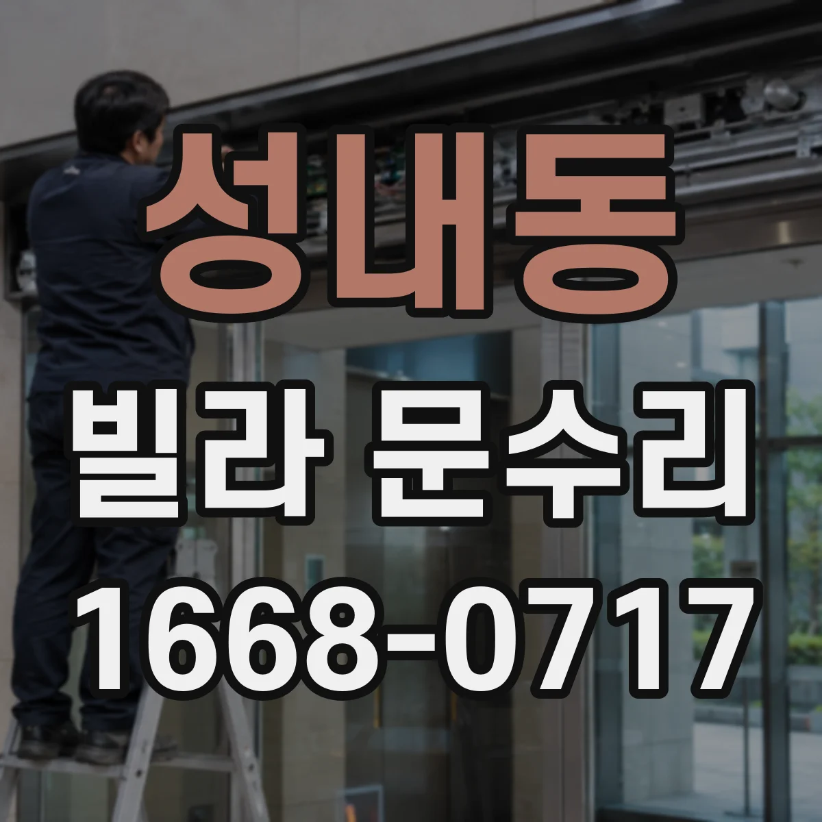 성내동 빌라 문수리