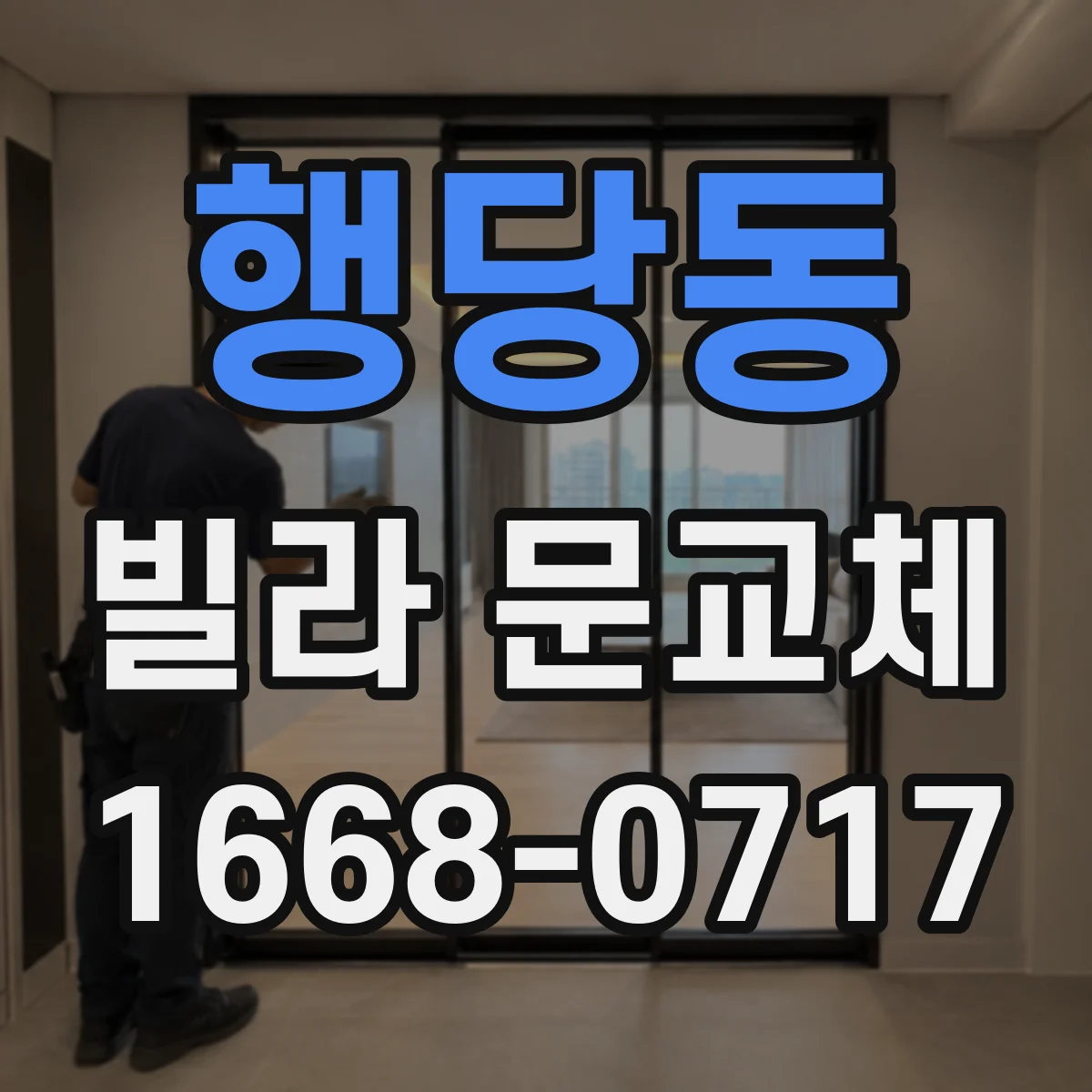 행당동 빌라 문교체
