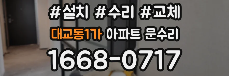 대교동1가 아파트 문수리