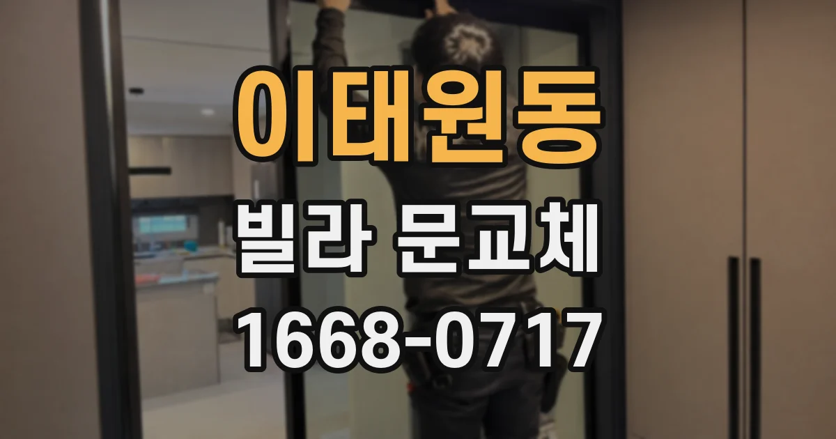 이태원동 빌라 문교체