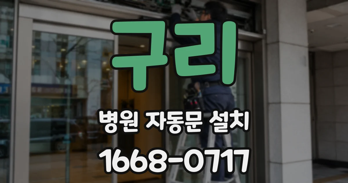 구리 병원 자동문 설치