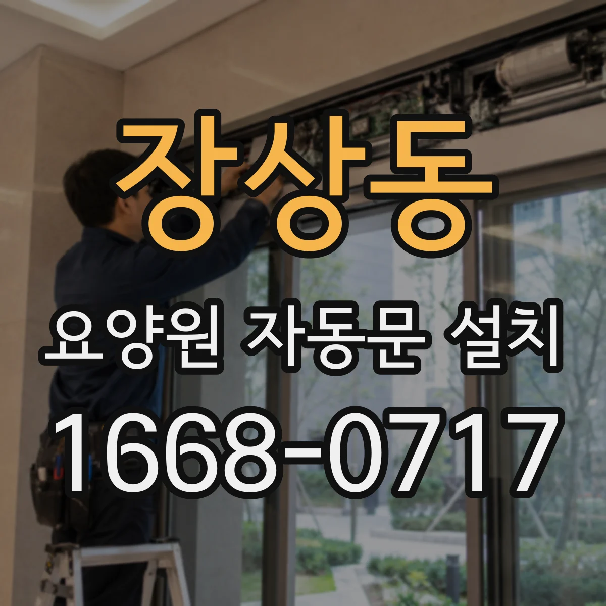 장상동 요양원 자동문 설치
