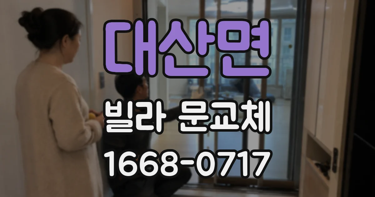 대산면 빌라 문교체