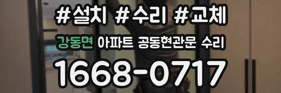강동면 아파트 공동현관문 수리